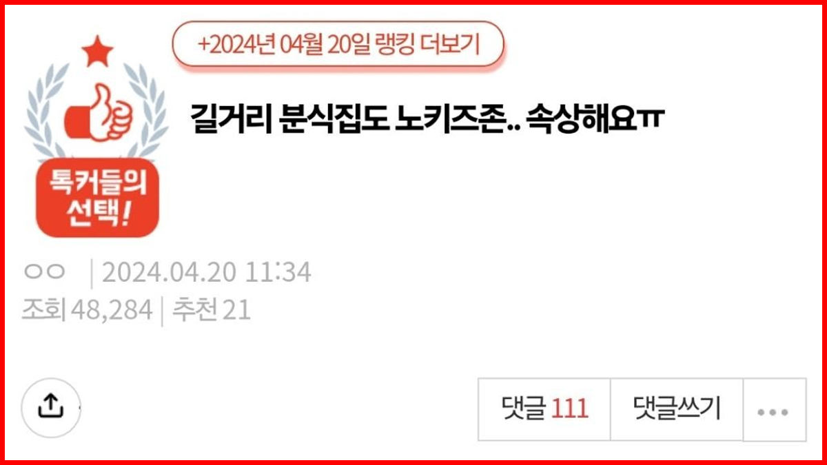 길거리 분식집도 노키즈존.. 속상해요ㅠ