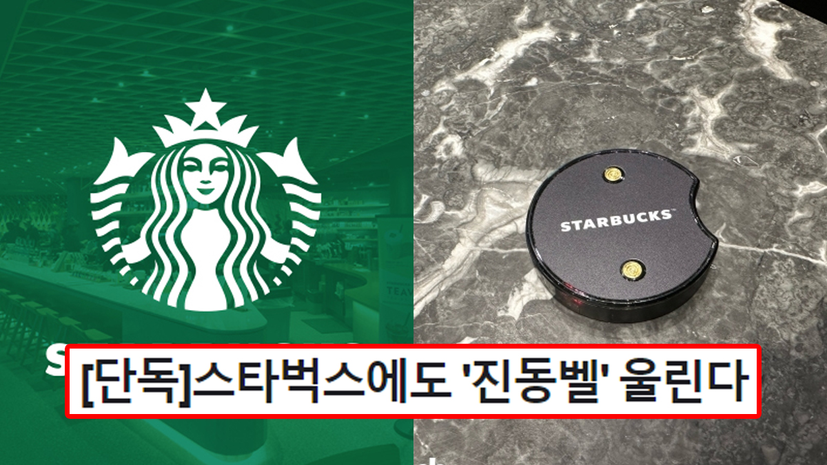 [단독]스타벅스에도 '진동벨' 울린다
