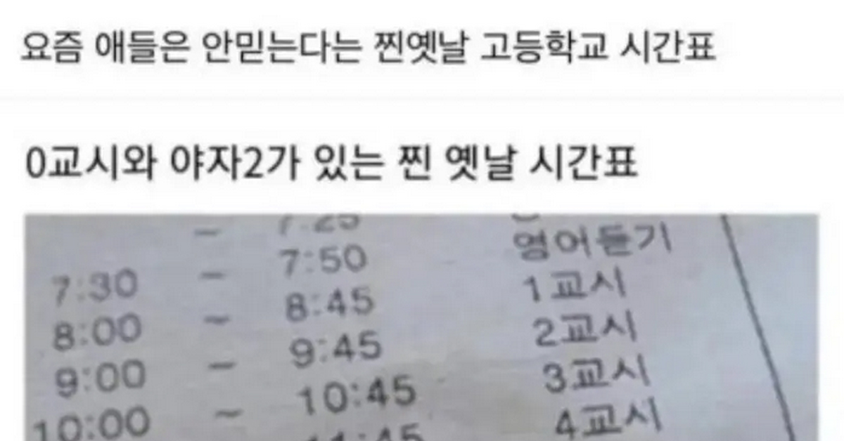이것이 옛날 고등학교 시간표이다