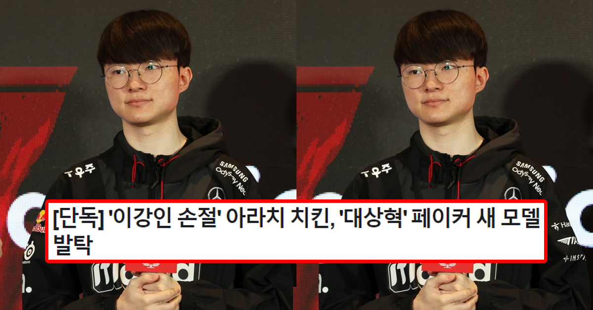 [단독] '이강인 손절' 아라치 치킨, '대상혁' 페이커 새 모델 발탁