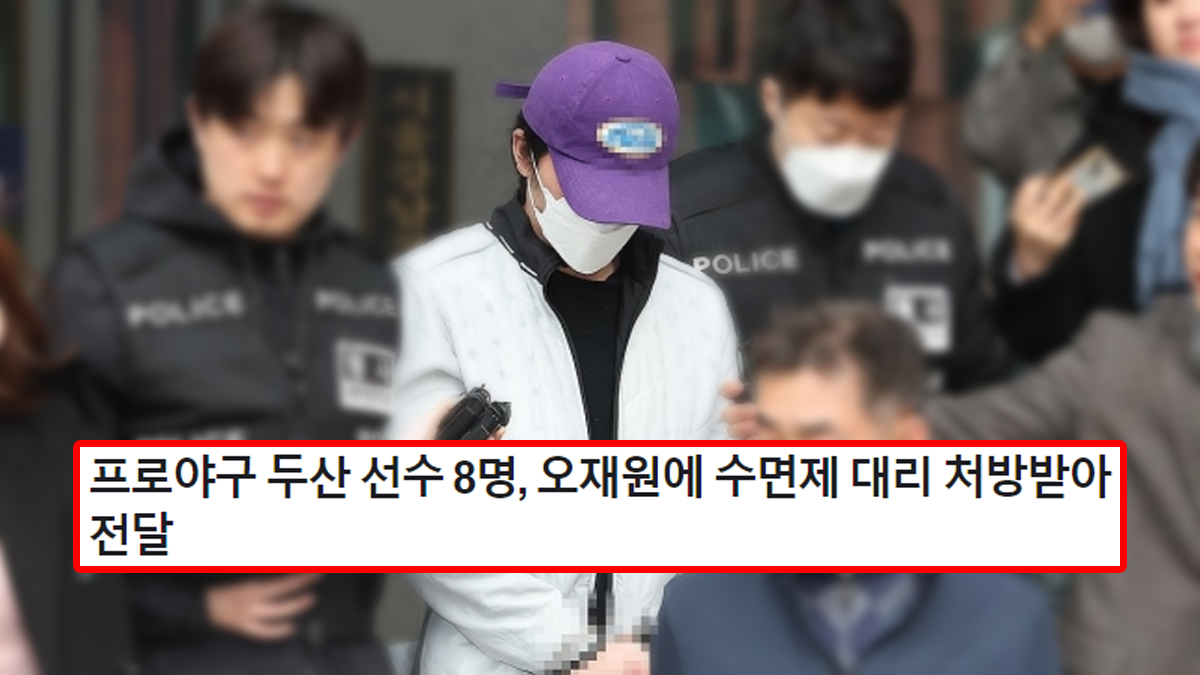프로야구 두산 선수 8명, 오재원에 수면제 대리 처방받아 전달