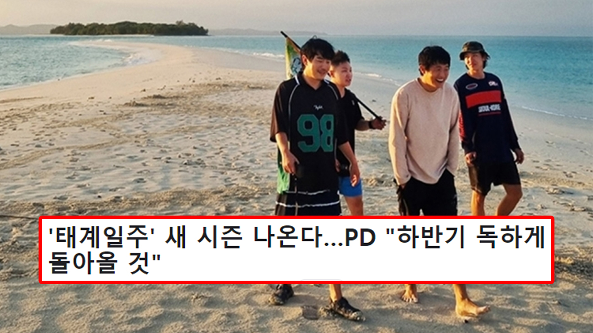 '태계일주' 새 시즌 나온다…PD "하반기 독하게 돌아올 것"