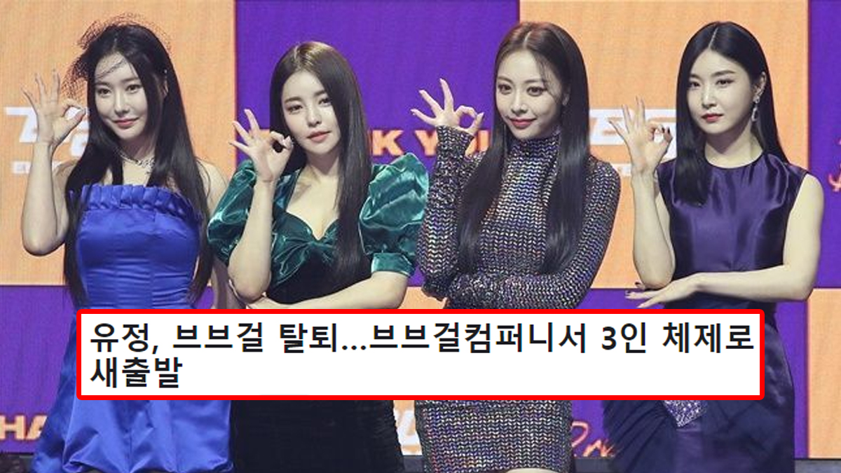 유정, 브브걸 탈퇴…브브걸컴퍼니서 3인 체제로 새출발
