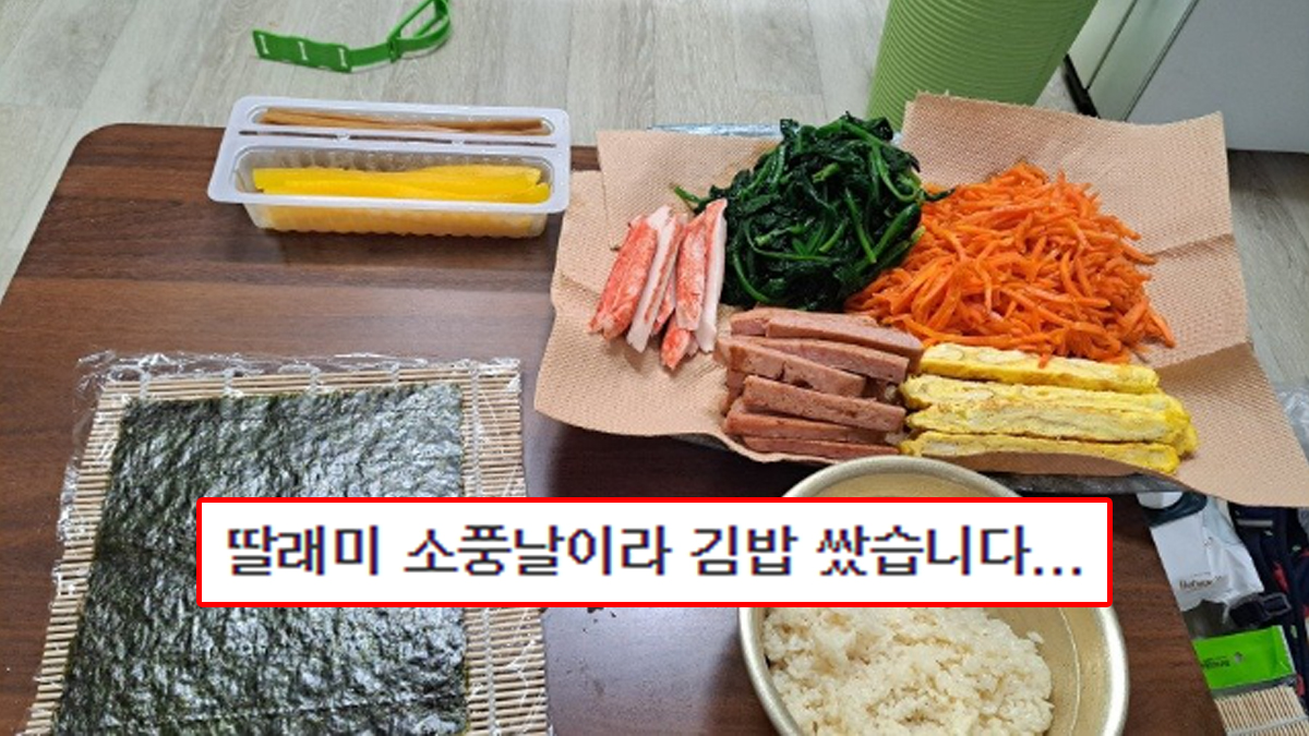 딸래미 소풍날이라 김밥 싼 엠팍인