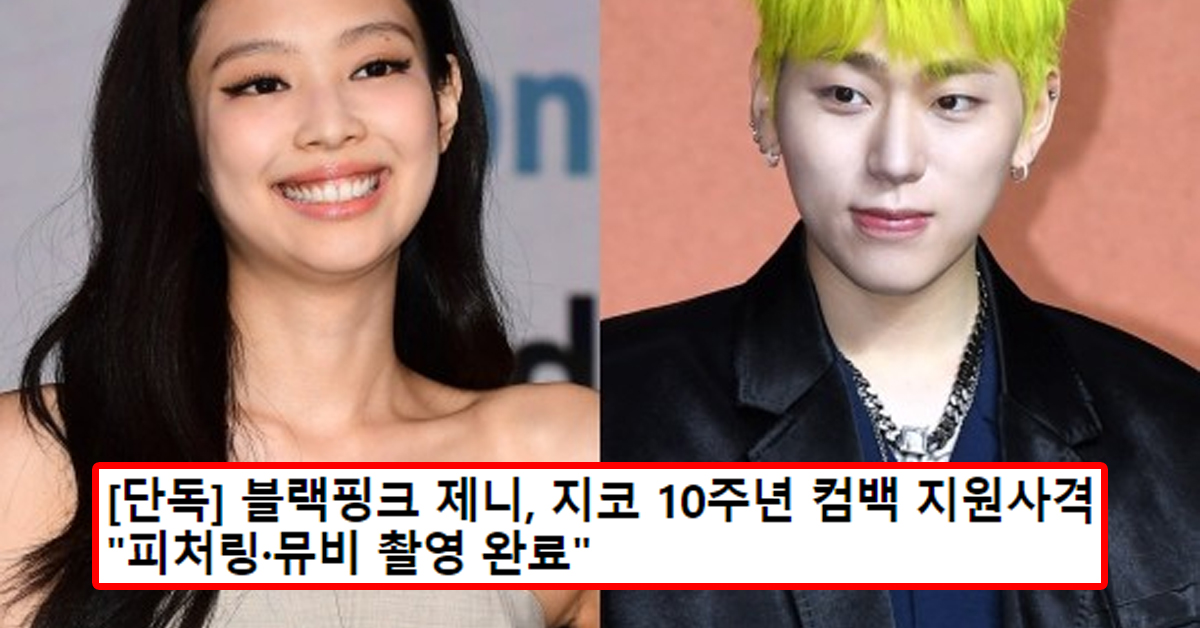 [단독] 블랙핑크 제니, 지코 10주년 컴백 지원사격 "피처링·뮤비 촬영 완료"