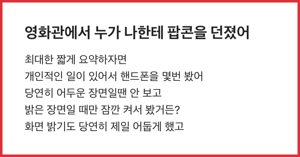 영화관에서 누가 나한테 팝콘을 던졌어
