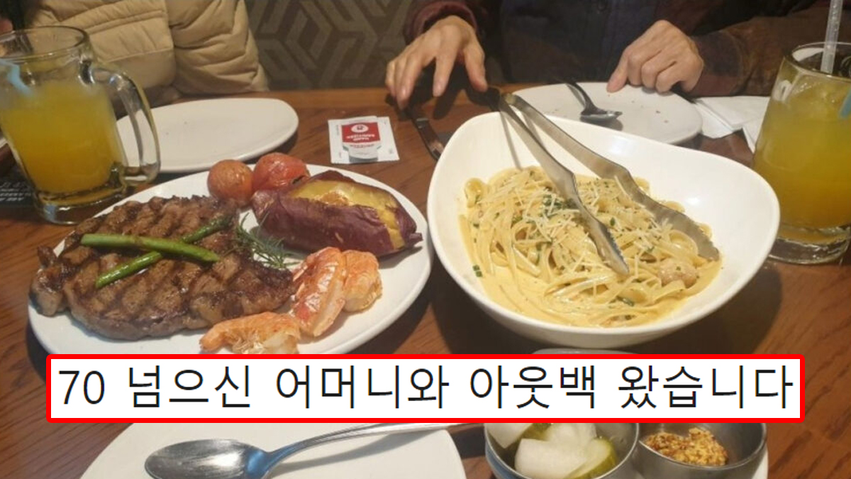 70 넘으신 어머니와 아웃백 왔습니다