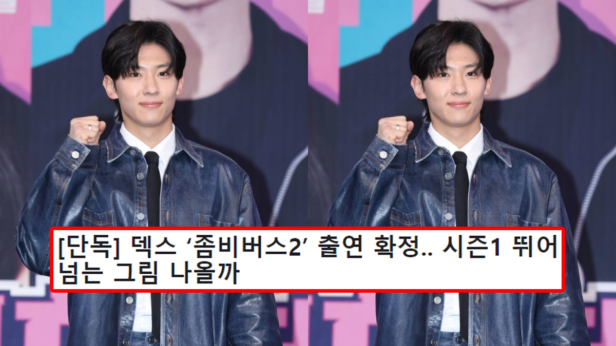 [단독] 덱스 ‘좀비버스2’ 출연 확정.. 시즌1 뛰어넘는 그림 나올까