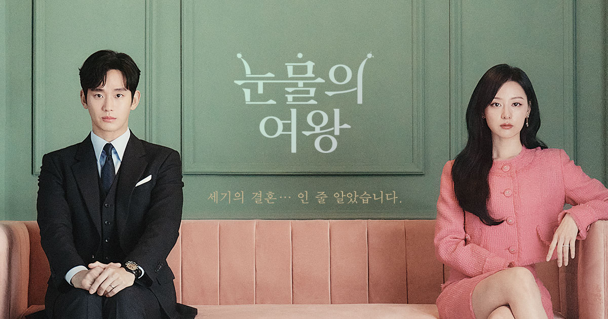 역대 티비엔 드라마+김수현 주연 드라마 최고 시청률 TOP3가 된 눈물의 여왕