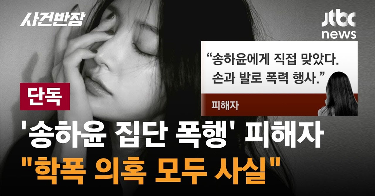 오늘자 송하윤 학폭 사건 근황