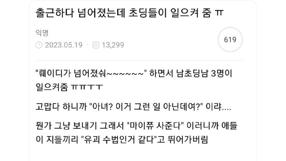 출근하다 넘어졌는데 초딩들이 일으켜 줌 ㅠ