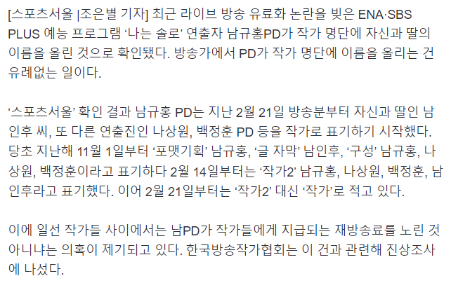 [단독①] 억대 재방송료 탐낸 아빠 찬스?…‘나는 솔로’ 남규홍PD, 딸과 함께 ‘나솔’ 작가 명단 이름 올려