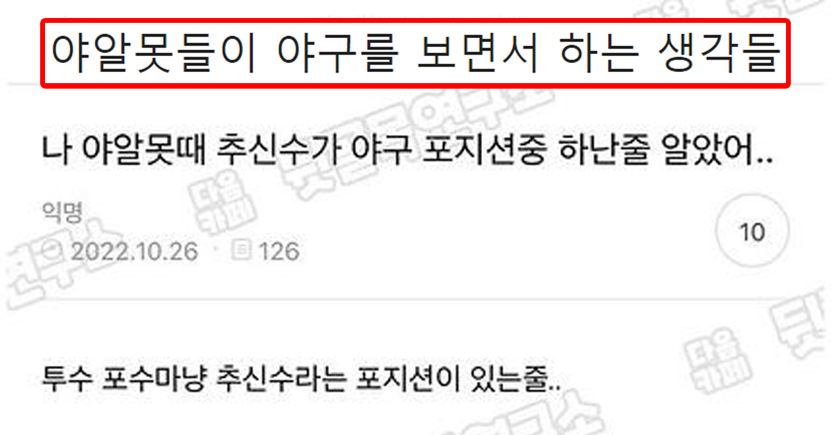 야알못들이 야구를 보면서 하는 생각들