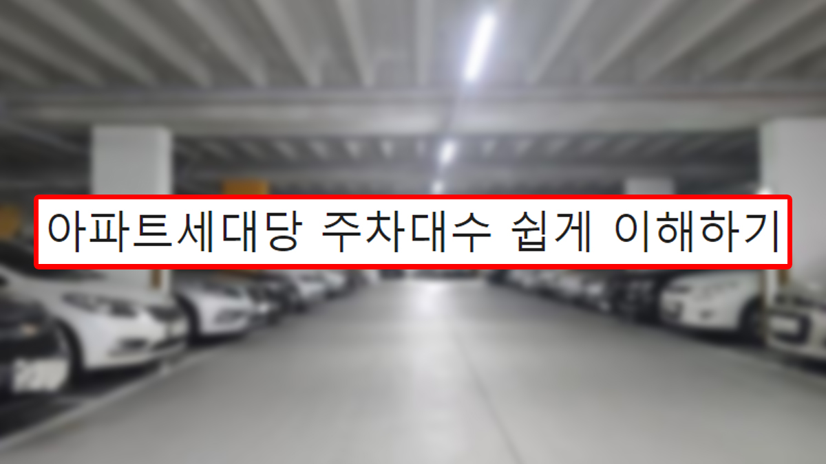 아파트세대당 주차대수 쉽게 이해하기