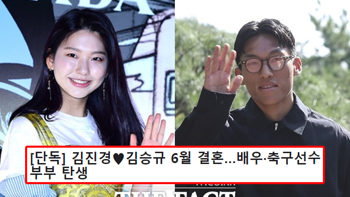 [단독] 김진경♥김승규 6월 결혼…배우·축구선수 부부 탄생