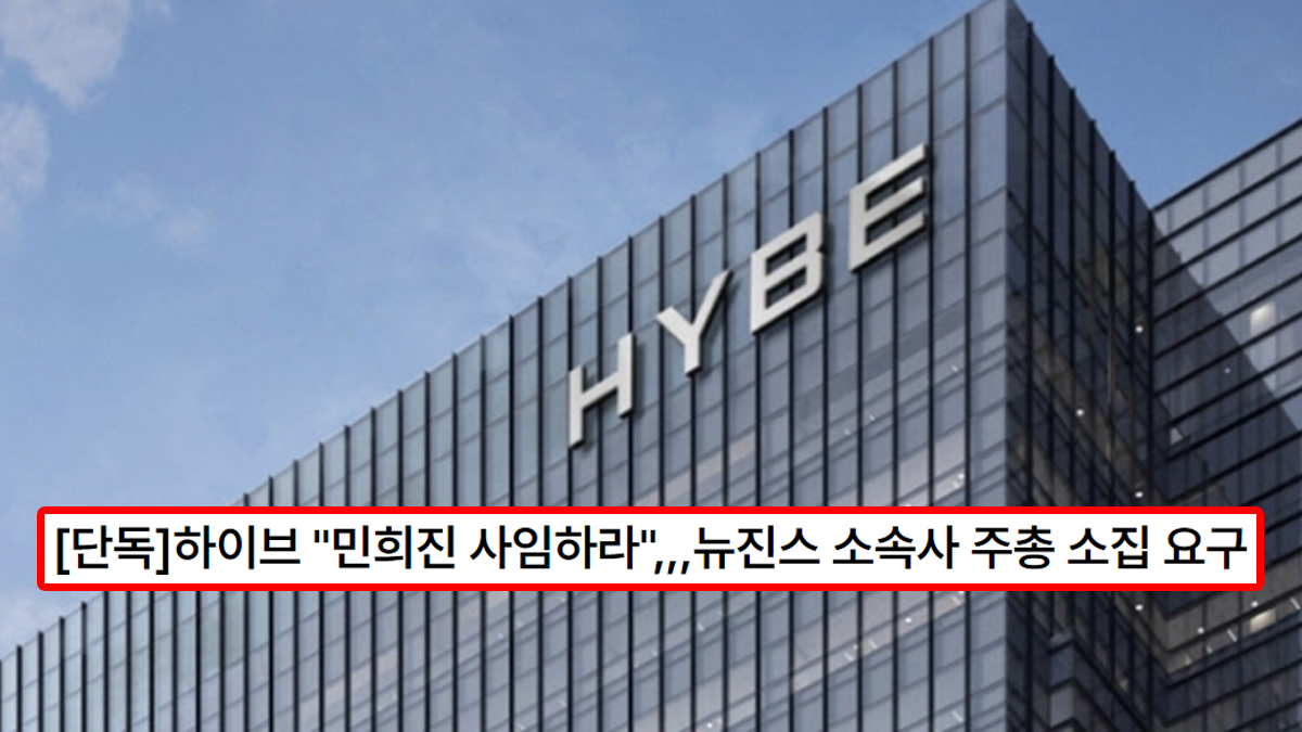 [단독]하이브 "민희진 사임하라",,,뉴진스 소속사 주총 소집 요구