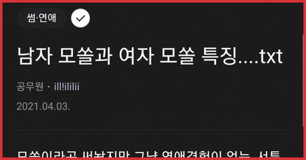 남자모솔과 여자모솔 특징