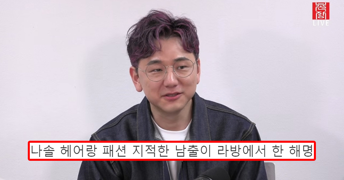 나솔 헤어랑 패션 지적한 남출이 라방에서 한 해명.txt