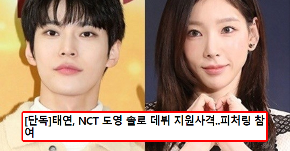 [단독]태연, NCT 도영 솔로 데뷔 지원사격..피처링 참여