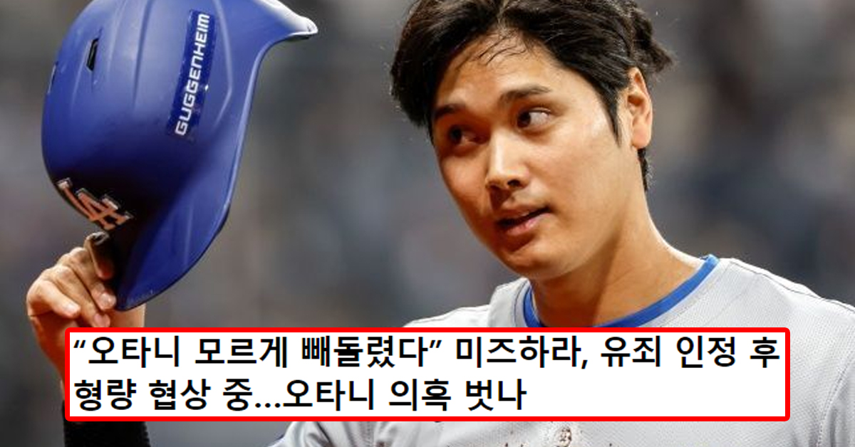 “오타니 모르게 빼돌렸다” 미즈하라, 유죄 인정 후 형량 협상 중…오타니 의혹 벗나