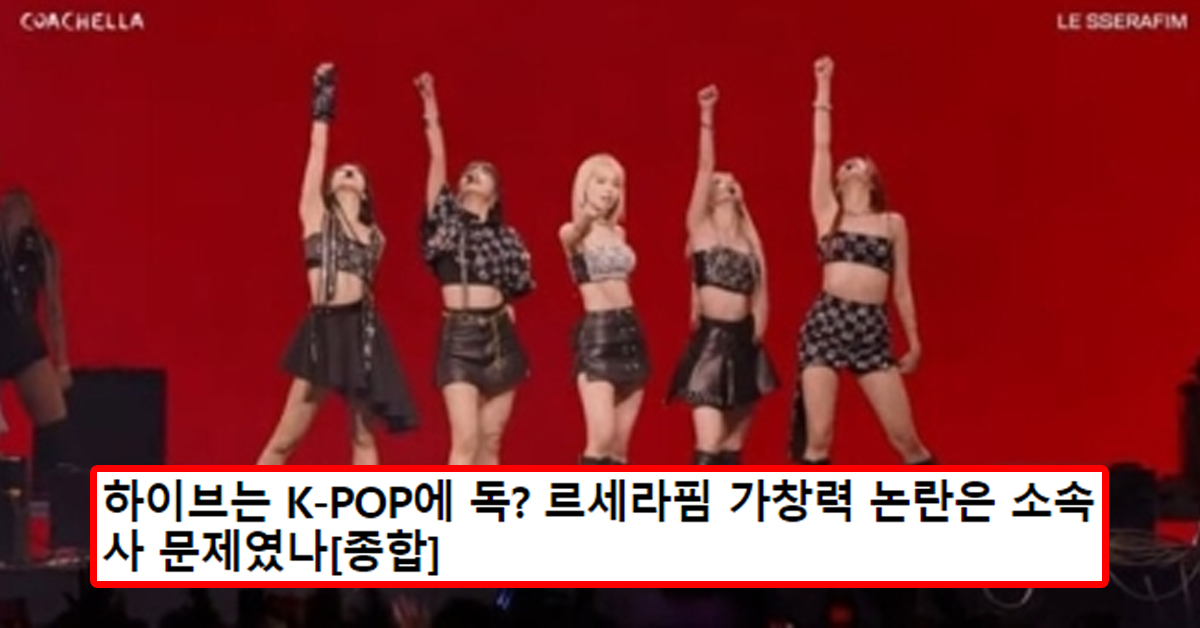 하이브는 K-POP에 독? 르세라핌 가창력 논란은 소속사 문제였나[종합]