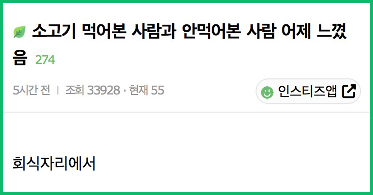 소고기 먹어본 사람과 안먹어본 사람 어제 느꼈음