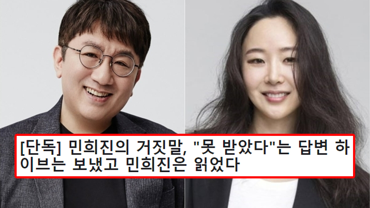 [단독] 민희진의 거짓말, "못 받았다"는 답변 하이브는 보냈고 민희진은 읽었다