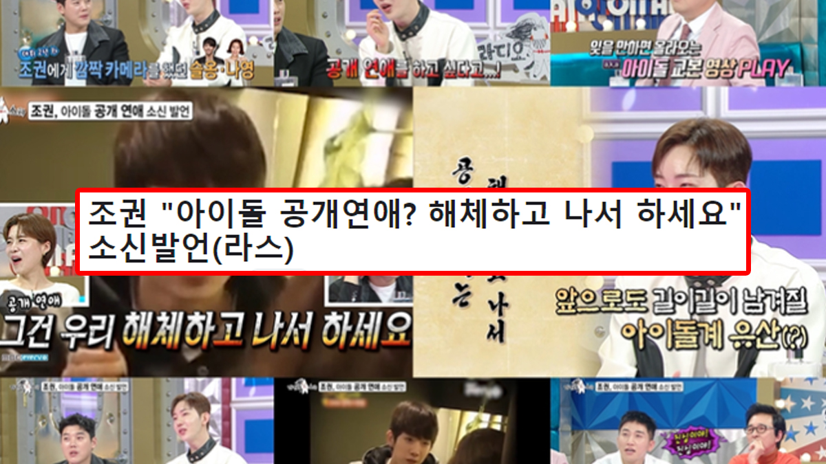 조권 "아이돌 공개연애? 해체하고 나서 하세요" 소신발언(라스)