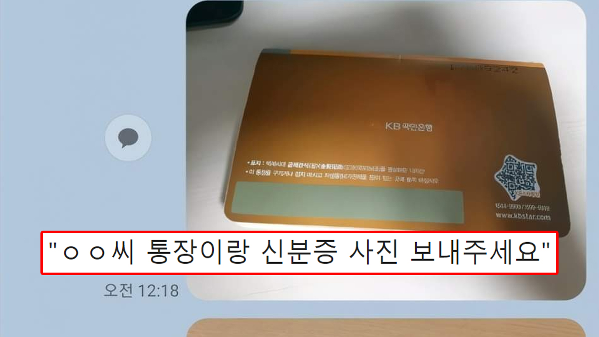 ㅇㅇ씨 통장이랑 신분증 사진 보내주세요