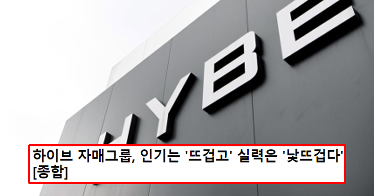 하이브 자매그룹, 인기는 '뜨겁고' 실력은 '낯뜨겁다' [종합]
