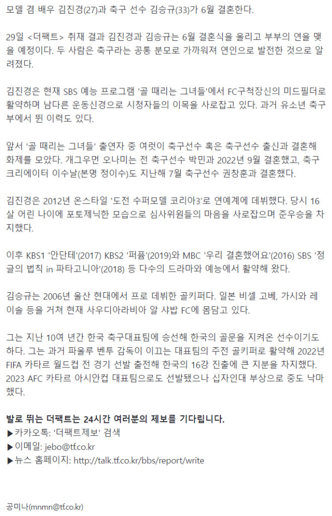 [단독] 김진경♥김승규 6월 결혼…배우·축구선수 부부 탄생