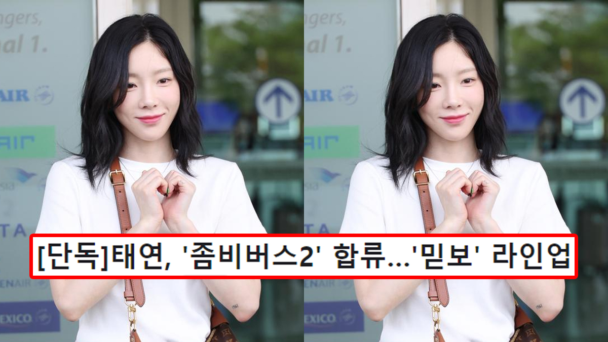 [단독]태연, '좀비버스2' 합류…'믿보' 라인업