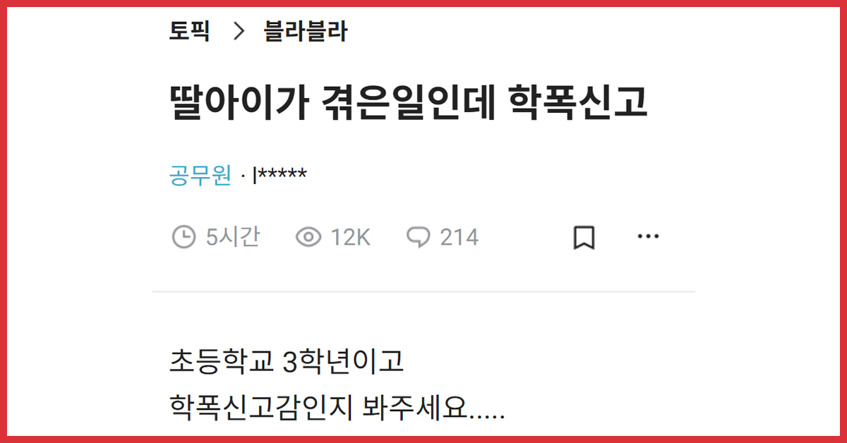 초등학교 3학년 딸이 받은 학폭 메시지