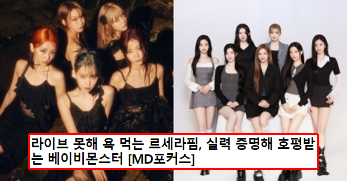 라이브 못해 욕 먹는 르세라핌, 실력 증명해 호평받는 베이비몬스터 [MD포커스]