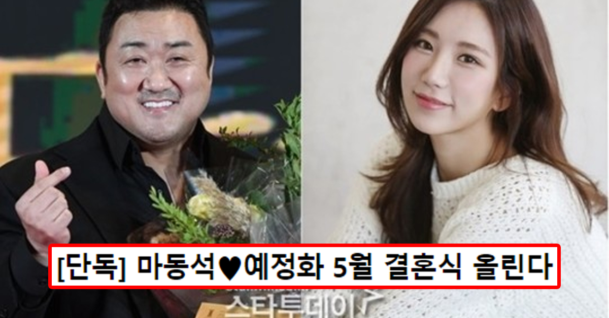[단독] 마동석♥예정화 5월 결혼식 올린다