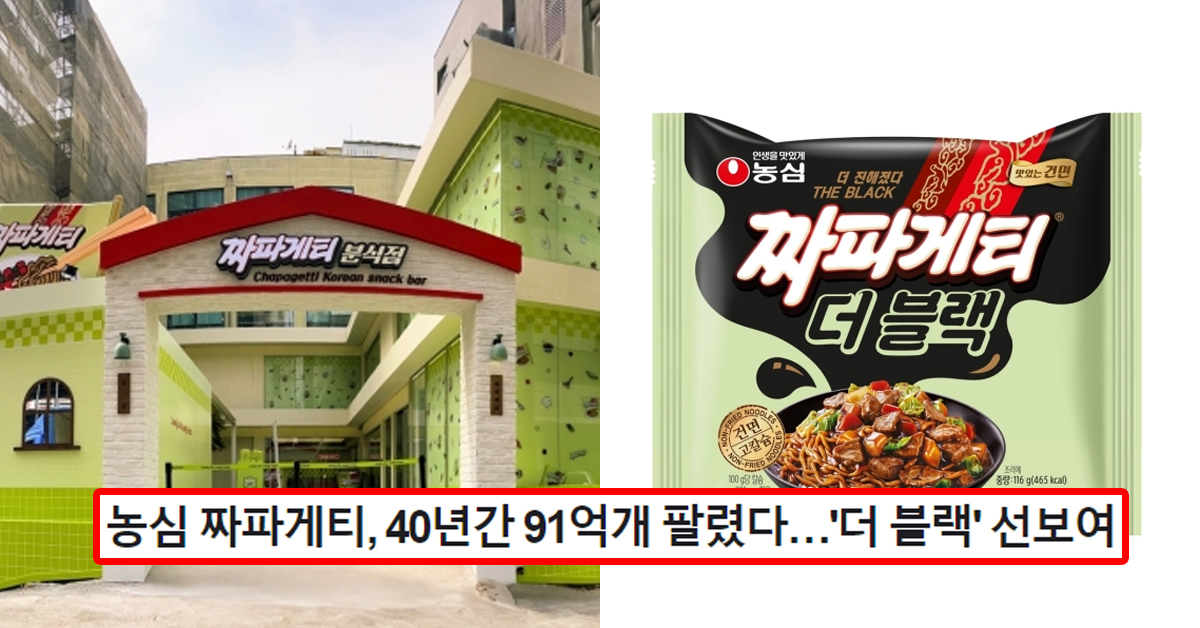 농심 짜파게티, 40년간 91억개 팔렸다…'더 블랙' 선보여