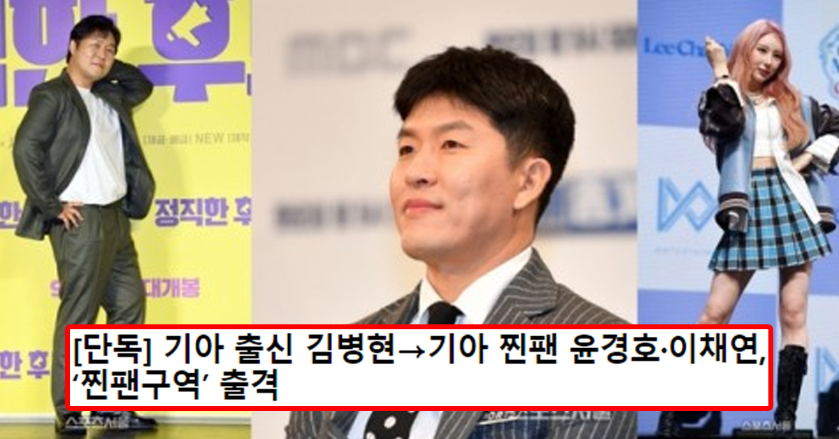 [단독] 기아 출신 김병현→기아 찐팬 윤경호·이채연, ‘찐팬구역’ 출격