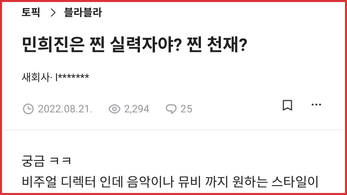 다시보는 민희진 블라인드 후기, 사내 평판