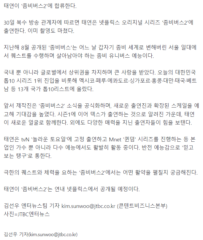 [단독]태연, '좀비버스2' 합류…'믿보' 라인업