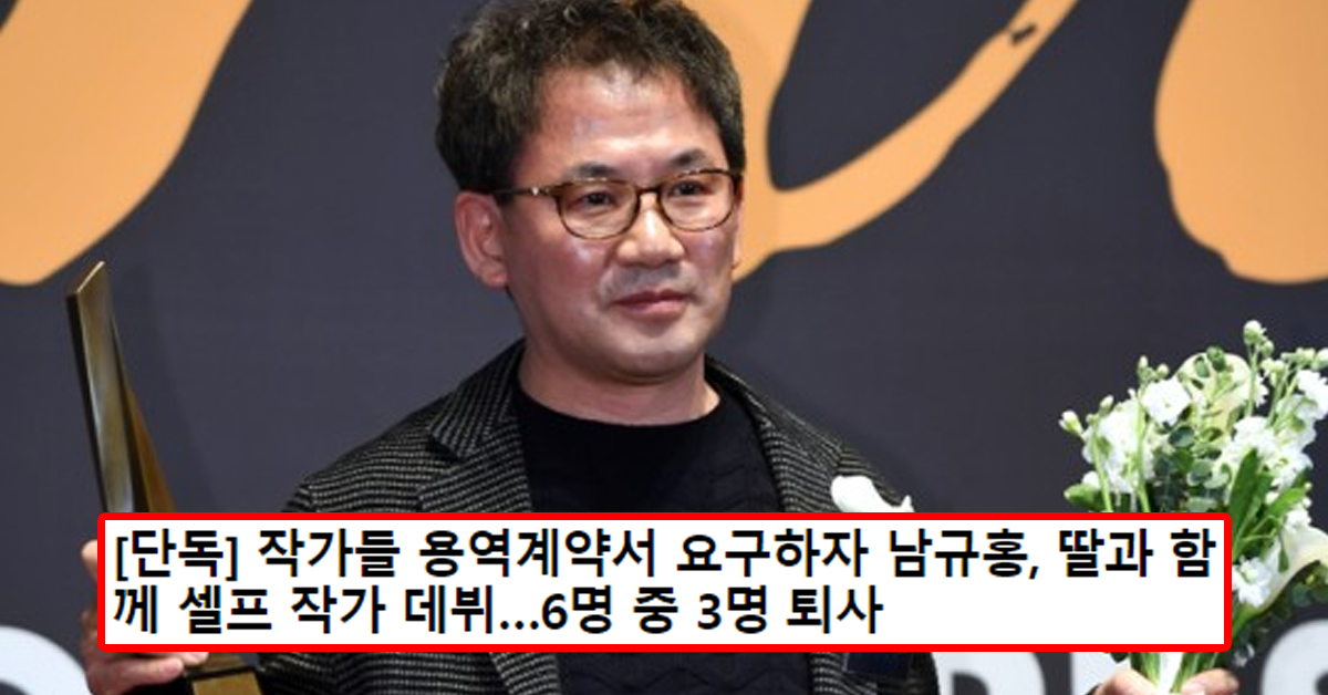 [단독] 작가들 용역계약서 요구하자 남규홍, 딸과 함께 셀프 작가 데뷔…6명 중 3명 퇴사