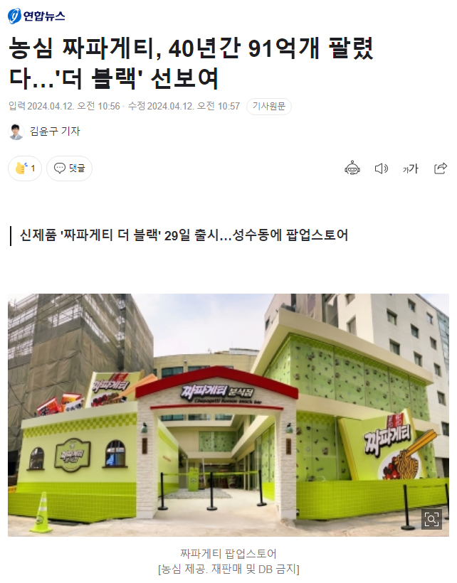 농심 짜파게티, 40년간 91억개 팔렸다…'더 블랙' 선보여