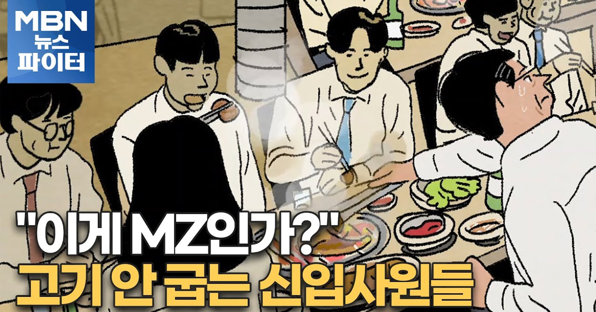 회식에서 고기 안 굽는다는 MZ 사원들
