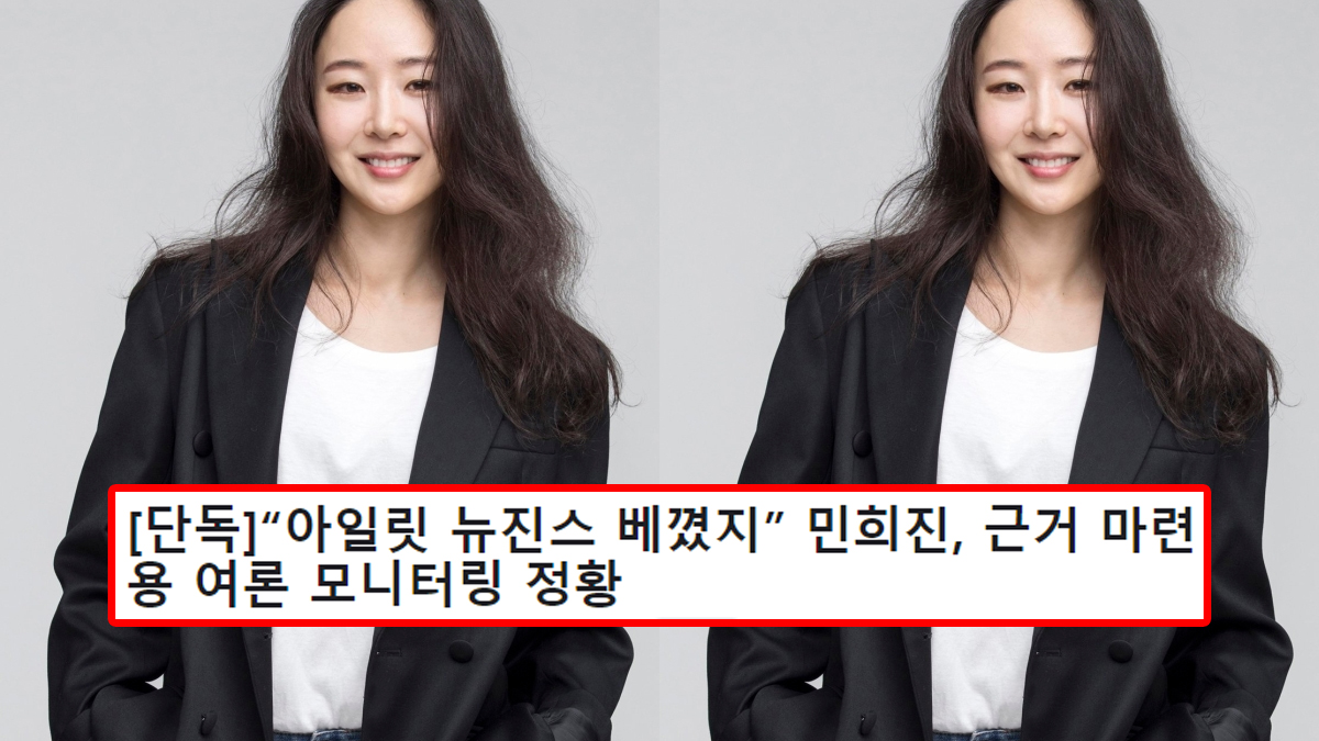 [단독]“아일릿 뉴진스 베꼈지” 민희진, 근거 마련용 여론 모니터링 정황