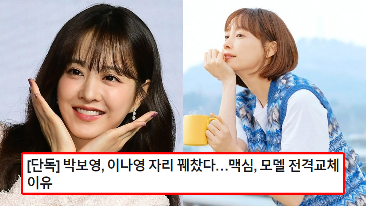 [단독] 박보영, 이나영 자리 꿰찼다…맥심, 모델 전격교체 이유