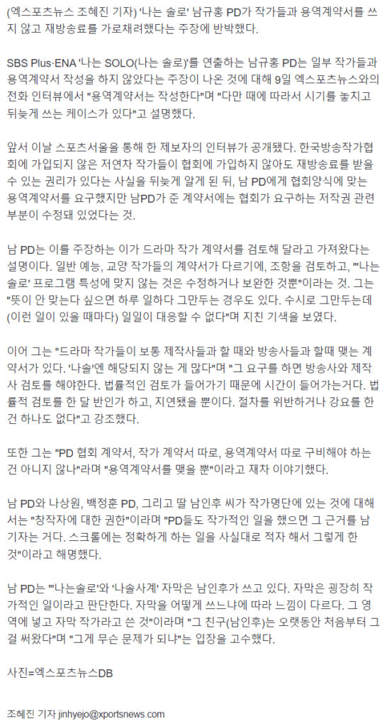 [단독] 남규홍 PD "'나솔' 작가들과 용역계약서 작성, 절차 위반·강요 없어" (인터뷰)