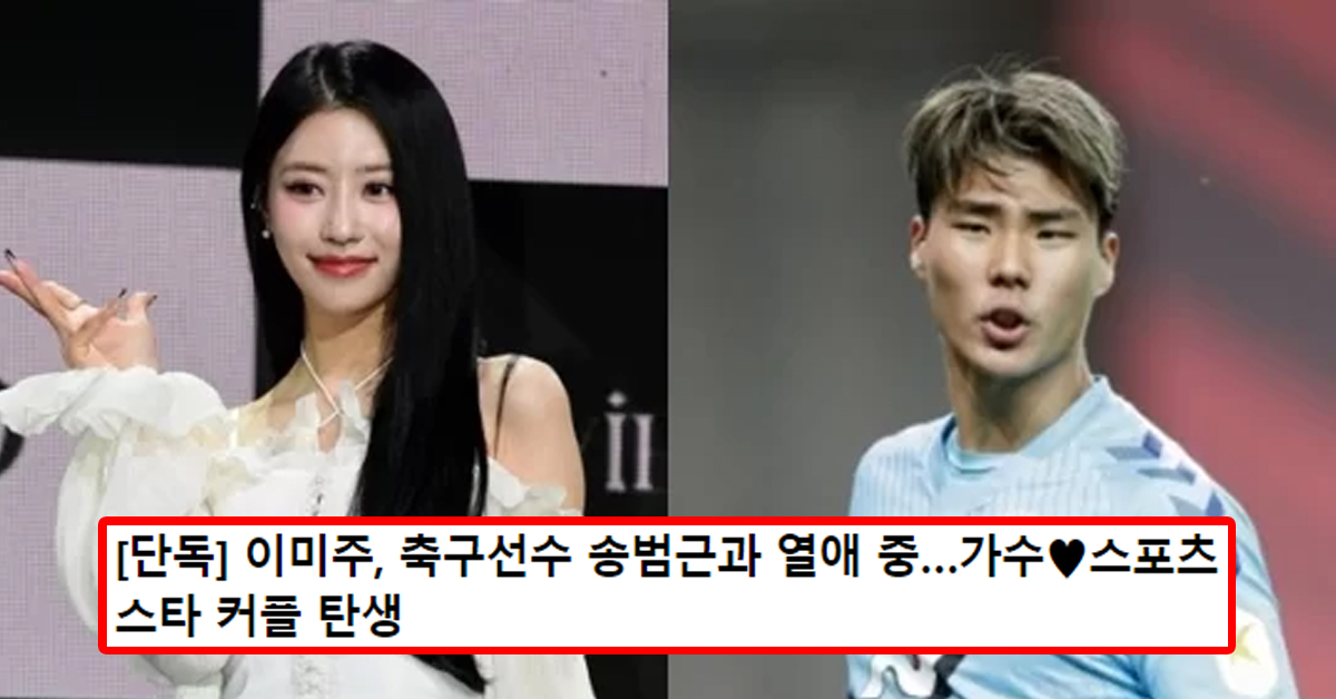 [단독] 이미주, 축구선수 송범근과 열애 중…가수♥스포츠 스타 커플 탄생