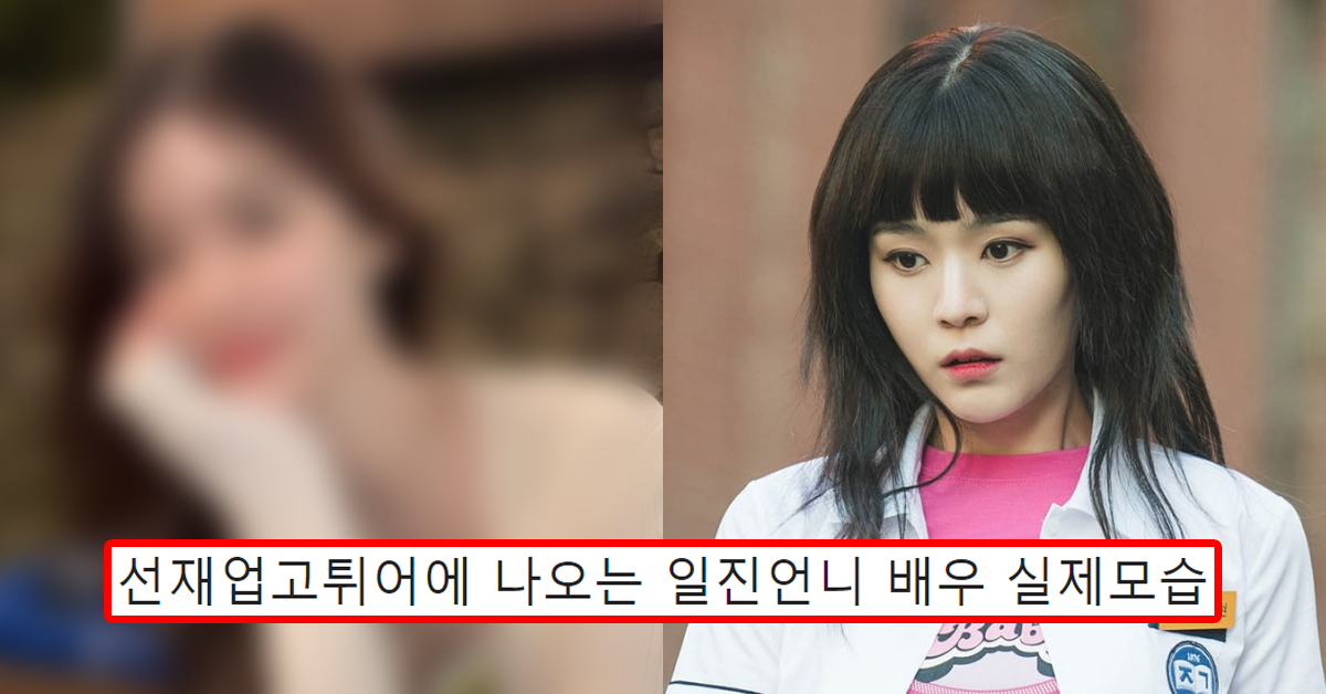 선재업고튀어에 나오는 일진언니 배우 실제모습