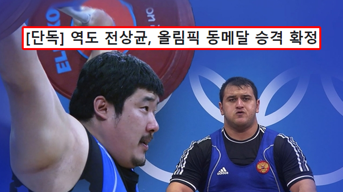 [단독] 역도 전상균, 올림픽 동메달 승격 확정