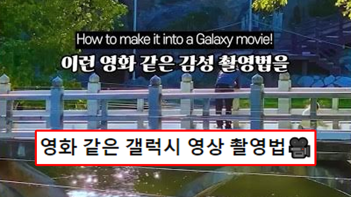 갤럭시 휴대폰을 이용해 영화같은 감성으로 동영상 촬영하는 법