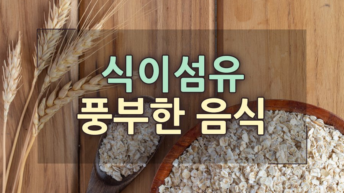 식이섬유가 풍부한 음식